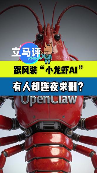 跟风装“小龙虾AI”,有人却连夜求删? #小龙虾 #国家互联网应急中心 #立马评 (唯宏&文雅 新闻二人转) @立马评 #这也能开播