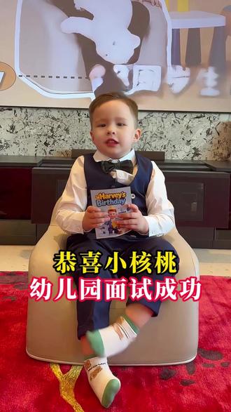 恭喜小核桃幼儿园面试成功#香港师姐 #何生何太 #欧阳轩轩 #何禹霏 #小核桃