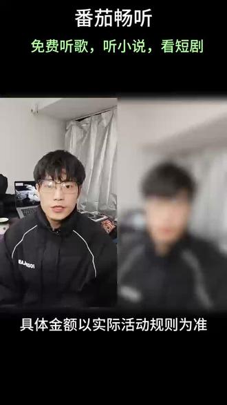 听歌也能赚钱#番茄畅听