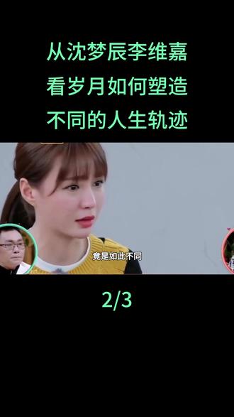 从沈梦辰李维嘉看岁月如何塑造不同的人生轨迹#沈梦辰#李维嘉#娱乐#民生事