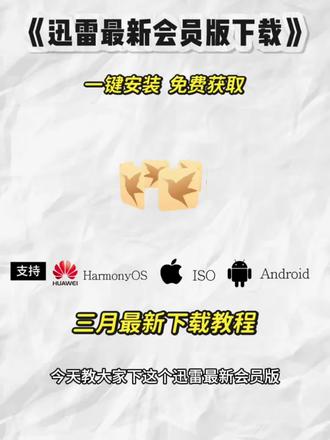 《汐汐分享》一天分享一个黑科技,今天分享的是迅雷无广会员版 安卓苹果免费获取下载教程来啦迅雷如何免费高速下载解压#迅雷下载教程 #迅雷网盘 #迅雷 #迅雷下载速度 #迅雷会员免费获取方法