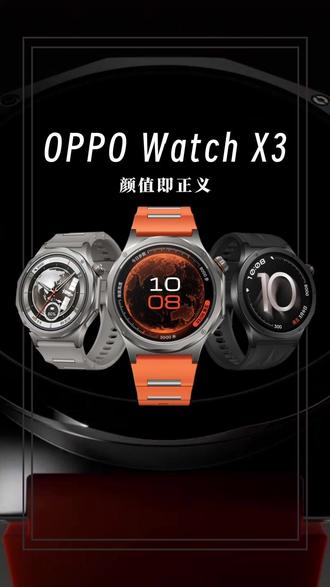 颜值、耐造双在线!这才是安卓表该有的样子 #智能手表 #OPPOWatchX3 #OPPO手表 #数码好物