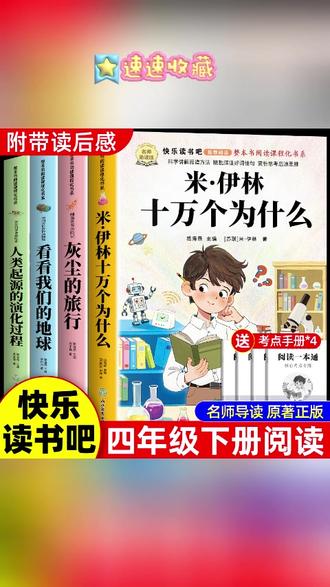 四年级下册快乐读书吧正版全套四册阅读课外书十万个为什么米伊林 #十万个为什么 #课外阅读 #快乐读书吧 #十万个为什么@DOU+小助手 #四年级