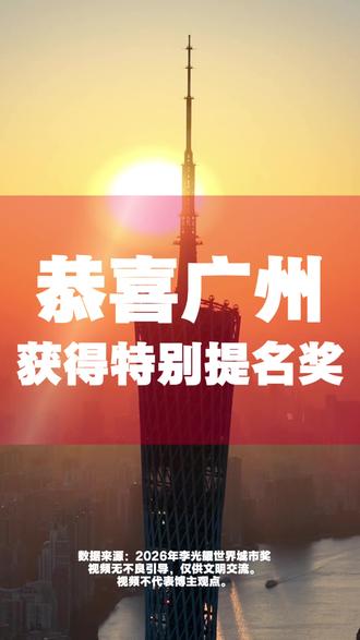 恭喜广州获得特别提名奖