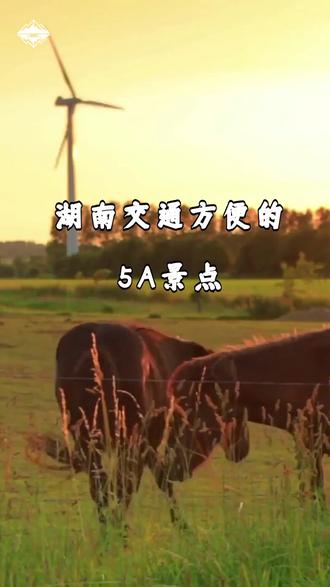 湖南交通方便的5A景点 #湖南旅游 #5A景区 #交通便利 #旅行攻略 #环行记录本 #旅#游旅游景点游推荐官