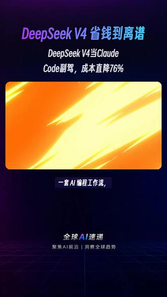DeepSeek V4搭Claude Code做低成本编程 这期讲的是如何用 DeepSeek V4 搭配 Claude Code,分担低风险编程任务,把高价模型留给更复杂的环节,从而大幅降低 AI 编程成本。
#DeepSeekV4 #ClaudeCode #AI编程 #长上下文 #Agent工作流 #本地部署