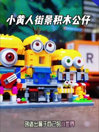 小黄人积木玩具,孩子们超喜欢,真是哄娃神器#我要上热门 #拼装模型 #益智玩具 #积木搭建 #佳美好物馆@DOU+小助手 @DOU+上热门 @创作灵感小助手