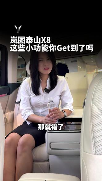 岚图泰山X8 ,这些小功能你Get到了吗?#岚图泰山X8五座新王
#岚图泰山
#西装暴徒岚图泰山X8