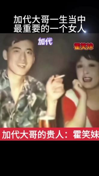 #故事 #加代 #加代故事会 多年后,深圳。
加代已是人人敬畏的“深圳王”,身边兄弟无数,风光无限。
霍笑妹专程来看他,依旧温婉,只是眼角多了几分岁月温柔。
饭桌上,旁人都在热闹,两人却沉默了很久。
霍笑妹先开口,声音轻轻的:
“当年你走的时候,跟我说,等你混出头,就来接我。”
加代端着酒杯,指尖微微发紧,低头不敢看她:
“是我说话不算数。”
“我没怪你。”
霍笑妹笑了笑,眼里却有点湿,
“我那时候就想,你去哪儿,我跟哪儿,哪怕吃苦,我也愿意。”
加代喉结动了动,声音哑得厉害:
“我那时候是个逃犯,一身麻烦,跟着我,只会让你受委屈,过不安稳日子。我不能害你。”
“我不怕。”
她轻轻说,
“我怕的是,你从来没给过我一个机会。”
加代抬起头,看着眼前这个,当年在他最落魄时,不顾一切帮他的女人。
千言万语,最后只化作一句:
“笑妹,是我对不起你。这辈子,我欠你的。”
霍笑妹摇摇头,端起茶,轻轻碰了一下他的酒杯:
“不欠。
你平安,我安稳,
就这样,挺好。”
那一碰杯,
是年少情深,
也是此生陌路。
从此,你是江湖大哥,我是寻常妇人,
再无可能,只剩牵挂。