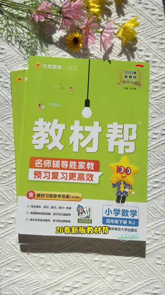 26春新版小学教材帮下册63制同步人教讲解练习册,现在入手寒假就能用#小学语文#小学数学#教材帮下册#寒假充电计划 #教辅推荐