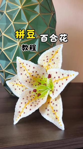 亲手制做永不凋谢的百合花!拼豆立体花!#亲手制作 #拼豆教程 #我在抖音玩拼豆 #晒出你的拼豆作品 #拼豆,图纸请@三栖的造物集(拼豆版)