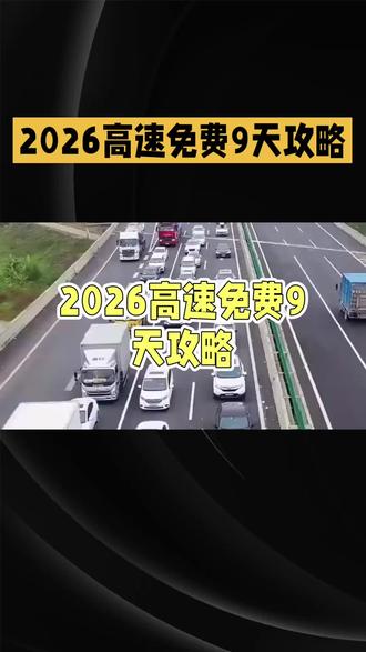 2026高速免费9天攻略,ETC不拔卡+避堵时间,看完直接抄#热点 #高速免费 #etc #堵车 #春节