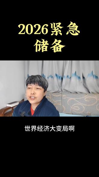 2026紧急
储备
#家庭经济学#女性商业#好行业 #知识新力量 #2026