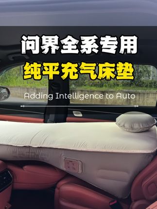 专门为问界设计的充气床垫,暑假旅游度假必备神器,内置充气泵一键操作只需要45秒就可以变成一张大床。问界全系车型专属的单人大床模式,上班午休、服务区休息、露营过夜都非常舒服。#问界 #问界M7 #问界M8 #问界M9 #充气床垫