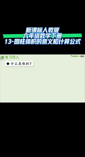 新课标人教版六年级数学下册(13-圆柱体积的意义和计算公式)#每天跟我涨知识 #有趣的知识又增长了 #课件 #干货分享 #六年级数学