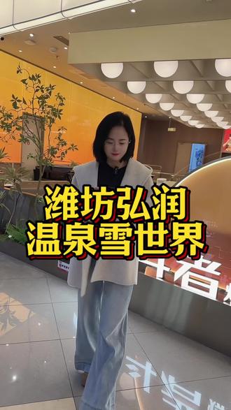 想要体验冰雪两重天的快乐就来弘润温泉雪世界,元旦正式开园,刷到视频的先囤单!#弘润雪世界 #潍坊弘润温泉 #宝藏潍坊 #亲子游玩好去处 #雪地里撒欢