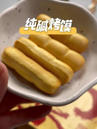 这个山西特产纯碱烤馍也太好吃了吧!它是用炭火烤出来的,吃起来酥酥脆脆的,满嘴都是麦香味,真的特别好吃!而且它的配料表很干净,只有小麦粉和纯碱,没有乱七八糟的添加剂,平时饿了馋了的时候来上两块,真的是又解馋又管饱,喜欢的朋友赶紧去试试吧!#零食推荐#好吃到停不下来 #纯碱烤馍 #休闲零食