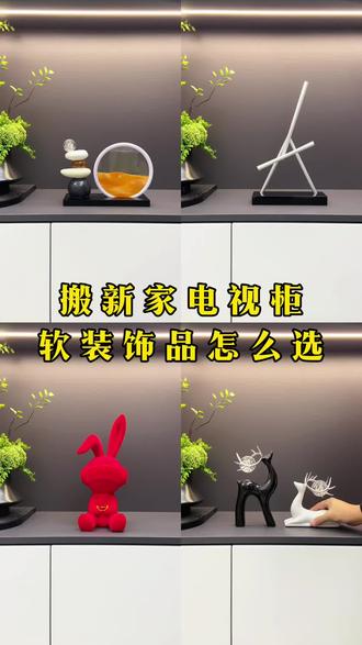 搬新家电视柜客厅软装推荐#客厅搭配#好物推荐🔥 #电视柜摆件#搬新家摆件 #玄关摆件@DOU+小助手 @抖音创作灵感 @抖音作者助手