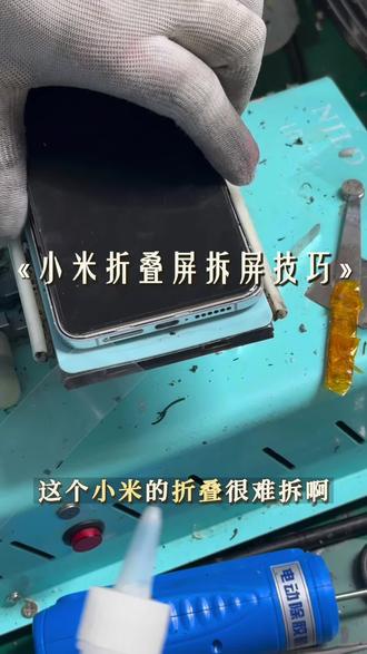 小米mixflip拆屏细节 鼓励大伙动手全民修折叠#技术活一般人来不了 #记录身边的老手艺 #折叠屏维修 #很慧修