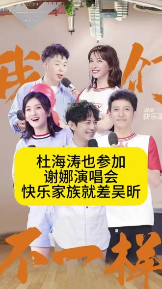 杜海涛也参加了谢娜演唱会,快乐家族就差吴昕 #杜海涛 #吴昕 #谢娜 #娱评人吴清功 #快乐家族
