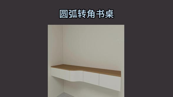 酷家乐:圆弧转角书桌 酷家乐:圆弧转角书桌#酷家乐 #西安装修 #装修设计 #书桌 #效果图