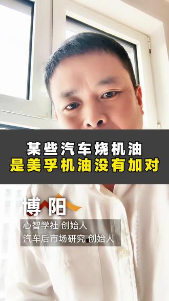 为什么很多汽车,加了美孚机油,会烧机油?#润滑油#机油#美孚#美孚1号#烧机油