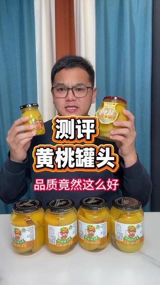 这个黄桃罐头真的好吃吗?#测评 #黄桃罐头 #好吃不贵 #罐头 #清爽解腻