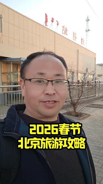2026春节北京旅游攻略#北京旅游 #旅游#旅游攻略#亲子游#周边游