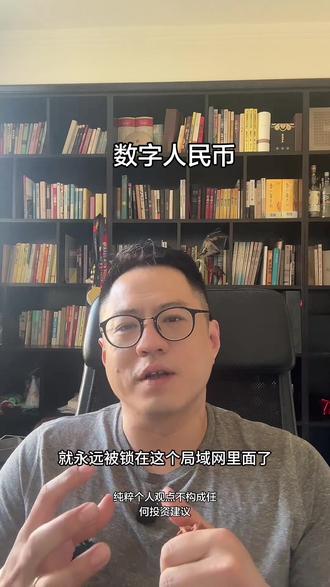 #数字人民币 付息 #数字货币时代 一个完全中心化的时代,也是一场温水煮青蛙式的换币改革. 挤兑会变成历史名词,一个伟大的金融创新