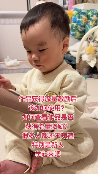 如何正确使用流量激励,特别是新人很有帮助 #真实生活分享计划 #抖音玩法合伙人 #抖音二创激励计划
第一步:找到流量激励的作品
2种方法如下:
方法①:直接点开收到「获得流量激励」通知的对应作品
方法②:进入「创作者中心」-「作品列表」,查找带有激励标识的作品
第二步:使用流量激励
找到激励后,有2种发布方式可选:
方法①:点击「立即发布」,直接发布同话题新作品
方法②:从活动页面挑选其他话题,再完成发布
特别重要提醒!!
激励有有效使用期,已经过了期限的就无效了。有效期仅7天,务必及时使用,过期自动失效发布新作品时,一定要带上对应话题标签如 #真实生活分享计划,系统才能识别叠加流量。发布时系统也会自动跟上标签🏷️
原有流量激励+新作品扶持,可实现双重流量加持,曝光量大幅提升!
我也才知道,真心希望可以帮姐妹们少走点弯路,一起加油@抖音小助手 @抖音福利小助手 @DOU+小助手 @创作灵感小助手 @抖音创作灵感 @创作者百亿流量扶持 @创作者流量扶持 @上热门🔥🔥🔥