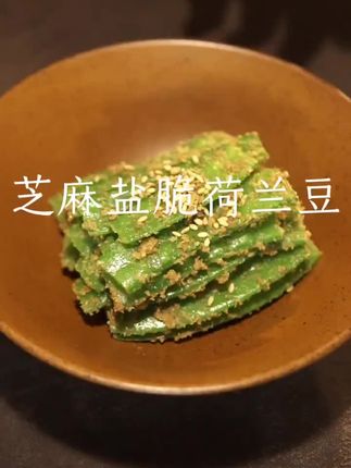 芝麻盐爽脆荷兰豆!好吃 #好好吃饭大赛 #我的厨房日记
