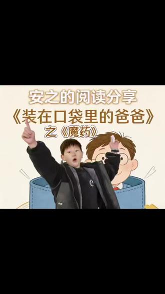 大家好,我是爱看书的安之~既来之,则安之。今天给大家介绍我最近超爱的《口袋里的爸爸》细节之魔药!
#二年级阅读#小学生读书#安之读书#口袋里的
爸爸 #好书分享