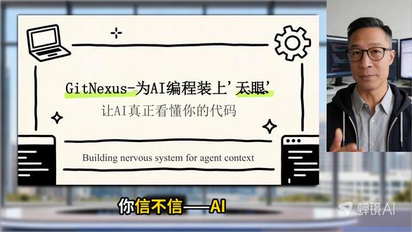 让 AI 拥有记忆和反射神经?这套架构绝了 #AI编程 #程序员 #GitNexus #大模型 #编程神器