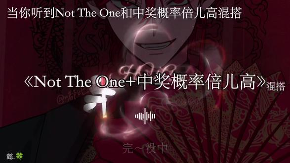 《 Not The One+中奖几率倍儿高》#仙品音乐