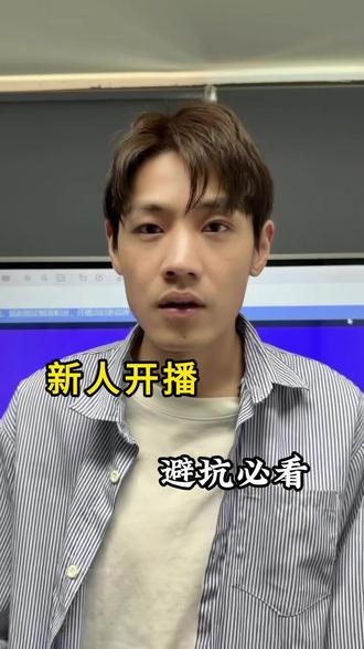 新人小白开播必看的知识点#电商运营