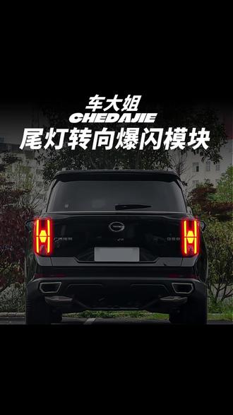 22-25款燃油版GS8专用尾灯爆闪模块后杠转向灯高亮加大无损改装 #燃油版Gs8车品 #尾灯爆闪模块 #专车专用 #无损改装 #汽车好物🔥