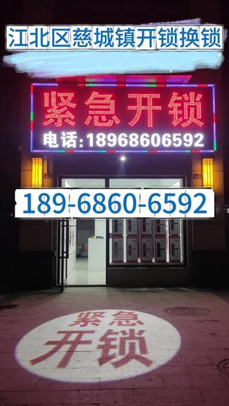 宁波市江北区慈城镇开锁换锁 开锁电话📞1️⃣8️⃣9️⃣-6️⃣8️⃣6️⃣0️⃣-6️⃣5️⃣9️⃣2️⃣,24小时上门服务,🚗公安备案,江北区慈城镇开锁师傅☎️24小时上门开锁,🏍️,江北区慈城镇24小时上门服务,江北区慈城镇开锁师傅电话,东花市开锁配🍼汽车钥匙,✈江北区慈城镇开锁附近100米10分钟上门🚴♀️开锁,北京市崇文开锁换锁,江北区慈城镇开锁换锁,江北区慈城镇换锁,🚆江北区慈城镇换锁芯,🛵江北区慈城镇开汽车锁,东花市开保险柜、开保险箱、📲开行李箱,换江北区慈城镇 24 小时上门开锁换锁
✅ 开锁 / 换锁 / 换锁芯
✅ 开汽车锁 / 配汽车钥匙
✅ 开保险柜 / 保险箱 / 行李箱
浮碧社区,景明社区,望京社区,慈湖人家社区,宝峰社区,云鹭湾社区,维拉小镇社区,塘家湾社区,枫湾社区,官山社区#开锁电话 #宁波市开锁换锁 #宁波市更换锁芯 #宁波市配汽车钥匙 #宁波市开保险柜