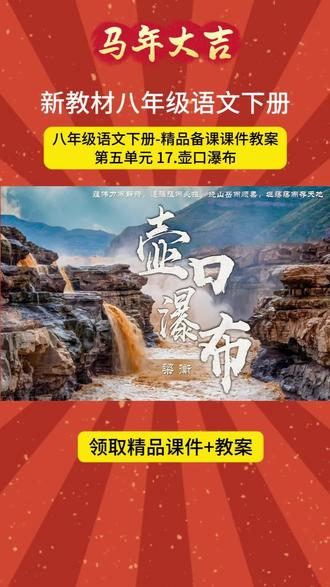 八下语文课件教案第五单元17壶口瀑布 #八下语文课件 #初中语文 #语文老师 #语文教案