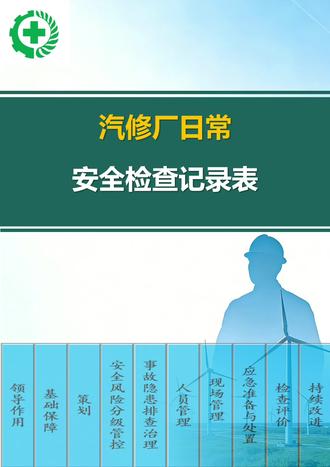 汽修厂日常安全检查记录表 电子版资料下载方式请看主页置顶作品