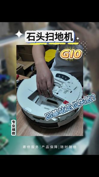 石头G10扫地机不回基站,触点/传感器/主板逐个排查 #石头扫地机 #石头扫地机维修 #扫地机不回基站 #诚一心