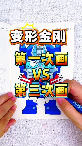 画变形金刚从0分到40分再到100分的改变 第一次画变形金刚,大黄蜂太丑了,0分,第二次画的惊破天40分,第三次画的擎天柱也太酷了吧,你给多少分呢#变形金刚#变形金刚描摹本#变形金刚画画本#变形金刚简笔画
