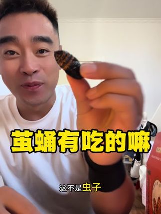 茧蛹你想吃嘛 #日常生活 #茧蛹