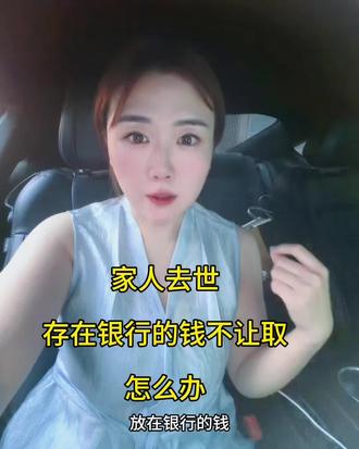 家人去世,放在银行的钱银行不让取怎么办#存款 #律师咨询 #遗产分配 #律师普法 #龙口律师