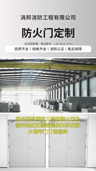 徐州侧向式防火卷帘门厂家 徐州特种防火卷帘门厂家 徐州侧式防火卷帘门施工 【130-4416-6999】
徐州钢制防火卷帘门,选苏州消邦消防工程有限公司,我们提供防火卷帘定制厂家服务,应用领域包含消防通道、隧道、超市、商场等,欢迎来工厂参观考察!#徐州钢质侧卷防火卷帘门 #徐州防爆型防火卷帘门 #徐州特级防火卷帘门 #徐州无机防火布防火卷帘门 #徐州钢制甲级防火卷帘门