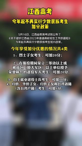 江西高考少数民族考生不再加分#高考#加分