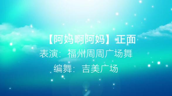 学舞打卡吉美【阿妈啊阿妈】