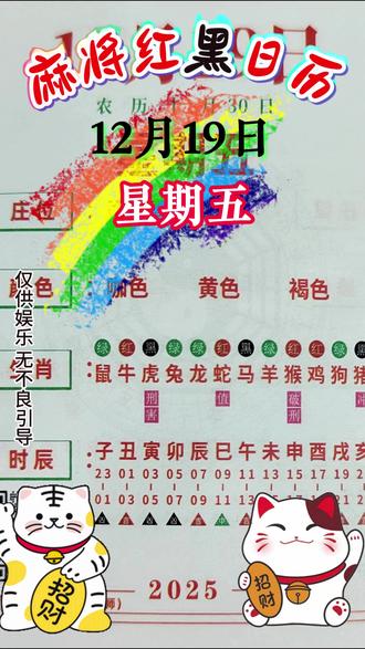 12月19日麻将红黑日历 #麻将 #麻将抖起来 #麻将红黑日历