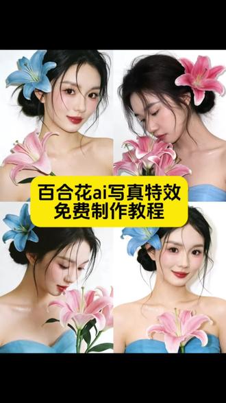 百合花ai写真特效制作教程来了#即梦AI #AI分身戏精大赛 #我的AI分身杀疯了 #Seedance2.0 #百合花 百合花ai写真怎么制作 超美的百合花ai写真照