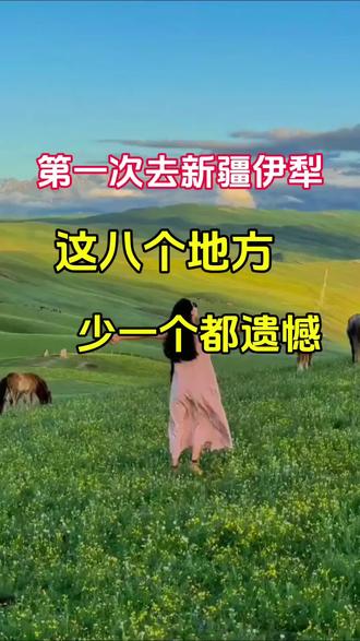 第一次去新疆伊犁,千万别瞎玩,这八个地方少去一个都遗憾#新疆旅游攻略 #新疆旅游 #伊犁