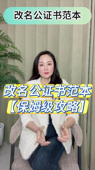 改名公证书范本 改了名字办业务被要求提供改名公证书?别慌!这份指南帮你少跑冤枉路,微信“慧办好” 小程序就能线上办,先摸清范本和流程更省心。
改名公证书是公证处出具的正规法律文件,核心是证明旧名与新名属同一人。其范本开头为 “公证书”字样及公证处名称,依次列明申请人现用名、性别、身份证号、住址及曾用名,正文注明改名经公安机关批准及变更时间,结尾有公证员签名、公证处盖章和出具日期。
办理时先备材料,需身份证、户口本原件,“曾用名”未登记的要补开《曾用名证明》,成年人带《姓名变更证明》,未成年人需额外提供监护人身份证、出生证明。可通过“慧办好” 上传材料预约,或线下到户籍地、经常居住地公证处申请,说明改名原因。公证处审查通过缴费后,3-7 个工作日可领证,加急 1-3 天即可。有了这份公证书,留学、办房产等业务都能顺利对接新旧名字信息。